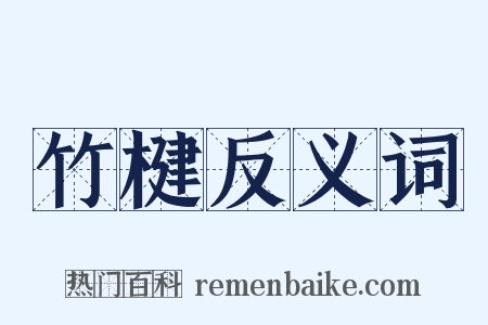 竹楗反义词是什么意思的图片